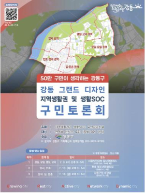 ˝50만 구민에게 듣다!˝ 강동구, 그랜드 디자인 구민 토론회 개최
