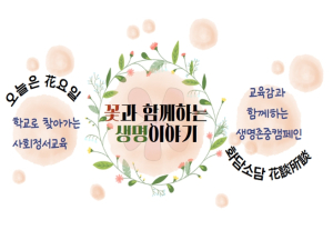 서울시교육청, `꽃과 함께하는 생명이야기`로 학생 마음 건강 돌본다