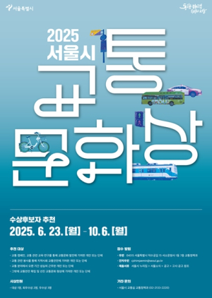 서울시,`2025 서울특별시 교통문화상`수상후보자 모집