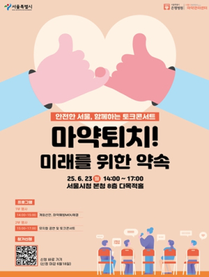 서울시, 경찰‧대학‧민간과 손잡고 `마약 방파제` 자처… 중독치료 골든타임 지킨다