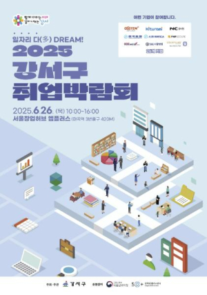 취업준비생 주목! 강서구 취업박람회 열린다