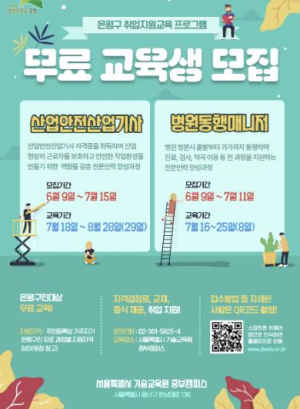 은평구, 취업지원교육 프로그램 교육생 모집…2개 과정 운영