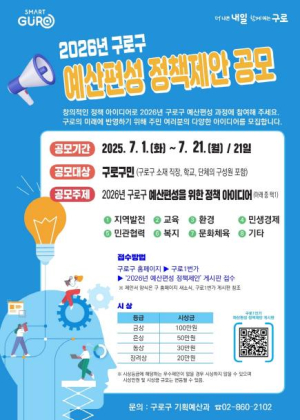 예산·정책 문턱 낮춘다…구로구, 주민 정책공모 첫 실시