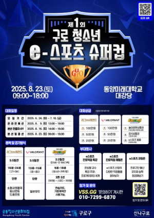 구로구, `청소년 e스포츠 슈퍼컵 대회` 참가자 모집