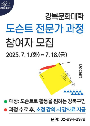 강북문화재단, `도슨트 전문가 과정` 참여자 모집