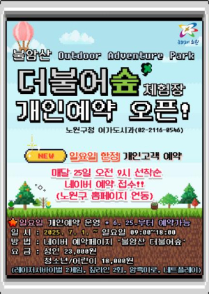 노원구, 숲 속 모험의 세계 `불암산 더불어숲 체험장` 개인 예약 오픈!