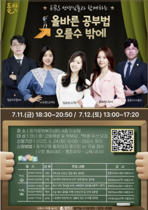 ˝“성적, 오를 수밖에!˝ 동작구, EBS 스타강사와 함께하는 `공부법 특강` 개최