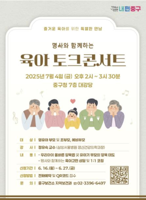 즐거운 육아를 위한 특별한 만남...서울 중구, 명사와 함께하는 육아토크콘서트 개최