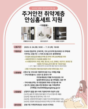 강동구, 주거안전 취약계층을 위한 `안심홈세트` 신규 지원