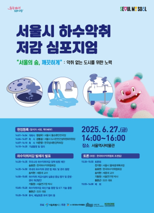 서울시, `악취 없는 도시` 비전 공유… 27일 `하수악취 저감 심포지엄` 개최