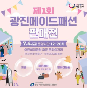 광진구 패션봉제 제품 한자리에…`제1회 광진메이드 패션 판매전` 개최