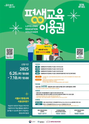 서울시, 평생교육이용권 2차 접수…소득 관계없이 누구나 35만 원 지원