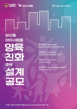 국내 최초, 서울시 아이 키우기 좋은 `양육친화주택 1호`…설계공모 시작