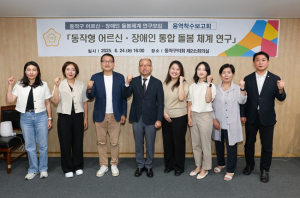 동작구의회, ‘동작형 어르신·장애인 돌봄체계 연구 용역’ 착수보고회