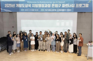 은평구, 2025년 개발도상국 지방행정과정 초청연수 참가