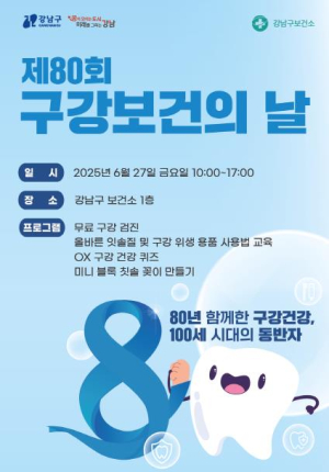 강남구, 제80회 구강보건의 날 맞아 주민 참여 행사 개최