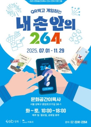 이육사의 삶이 스마트폰 속으로, 성북구 `내 손 안의 264` 참여형 전시 운영