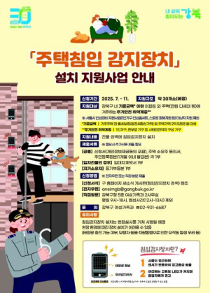 강북구, 주거안전 취약가구에 `주택침입감지장치` 설치 지원