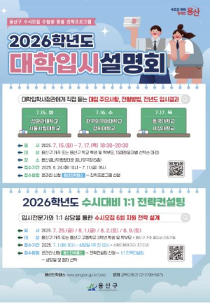 용산구, 2026학년도 수시대비 진학프로그램 운영