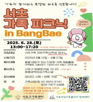 서초구, `2025 서초가족 피크닉 in 방배동` 개최