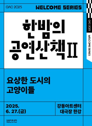 서커스부터 현대 무용까지…올여름, 강동아트센터에서 즐기는 가족 공연 산책