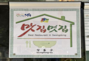 성동구, 맛과 위생을 갖춘‘성동맛집’65개소 선정