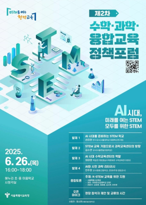 서울시교육청, `K-STEM 교육 실현 지원` 제2차 정책 포럼 개최