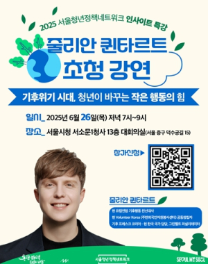 서울청정넷, 환경활동가 ‘줄리안 퀸타르트’ 초청 특강 개최