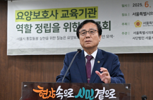 서울특별시의회 강석주 저출생·고령사회 특별위원회 위원장, 『요양보호사 교육기관 역할 정립을 위한 토론회』개최