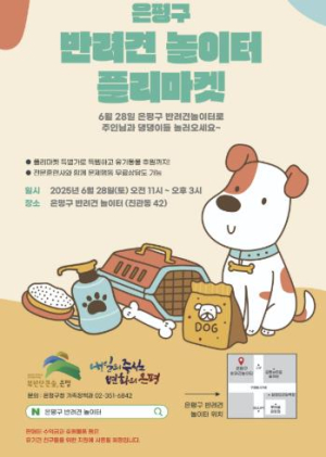 은평구, 반려견 놀이터에서 반려 용품 플리마켓 개최