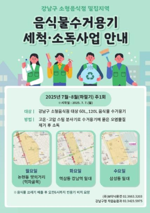 강남구, 소형음식점 음식물 수거용기 세척으로 여름철 악취 잡는다