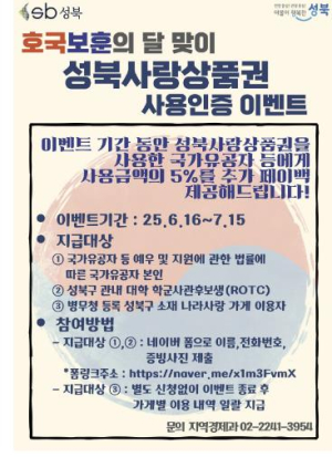 성북구, 국가유공자·ROTC 대상 상품권 5% 페이백 이벤트 진행