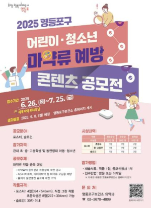 영등포구, 마약류 예방 콘텐츠 공모전 개최