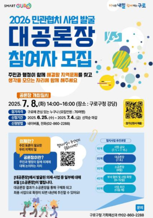 구로구, 2026 민관협치사업 발굴 `대공론장` 참여자 모집
