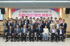 서울 중구, 부안군과 자매결연 맺다!