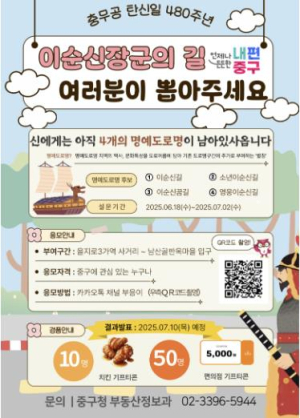 `이순신 장군 탄생 480주년` 서울 중구, 명예도로명 선호도 조사 실시