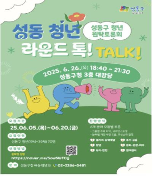성동구, `청년 원탁토론회 라운드 톡! TALK!` 개최
