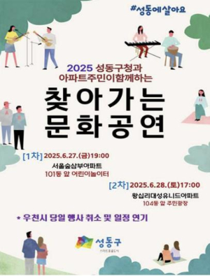 성동구, 아파트 주민과 함께 2025 `찾아가는 문화공연` 개최