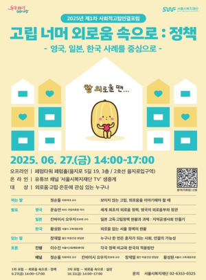 서울시복지재단, 영국·일본 외로움 정책과 한국 사례 비교 및 정책적용 논의