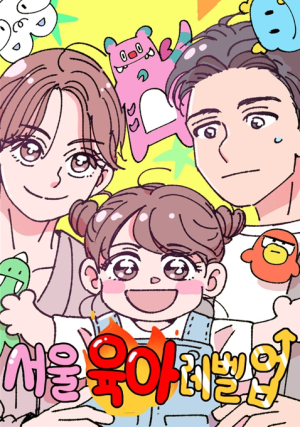 서울시, 평범한 부부의 특별한 성장기 『서울 육아 레벨업』전격 공개
