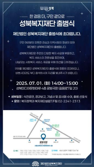 성북구, `성북복지재단` 출범…지역복지 새 시대 연다