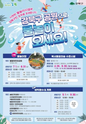 여름엔 공원이 물놀이장... 강북구에서 시원하게 놀자