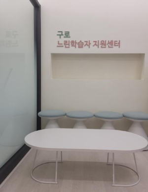 구로구, 오는 30일 `느린학습자 지원센터` 운영 돌입