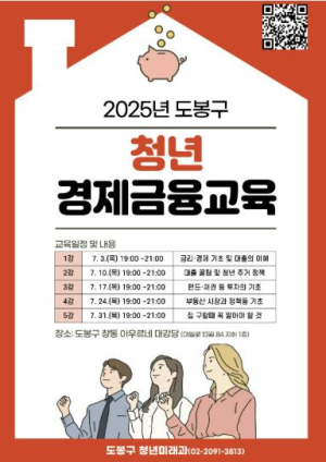 도봉구 청년, 금융이 쉬워진다! 실전 교육부터 `슈카` 특강까지