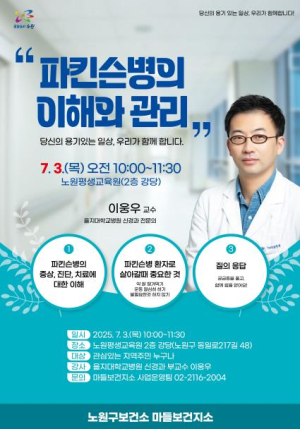 떨림이 보내는 신호, 올바르게 알고 대비하자...노원구, 파킨슨병의 이해와 관리를 주제로 강연 개최