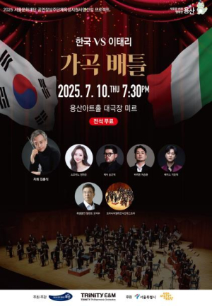 `여름밤 수놓을 정통 가곡의 향연` 용산구, 성악 콘서트 `한국VS이태리 가곡배틀` 전석 무료