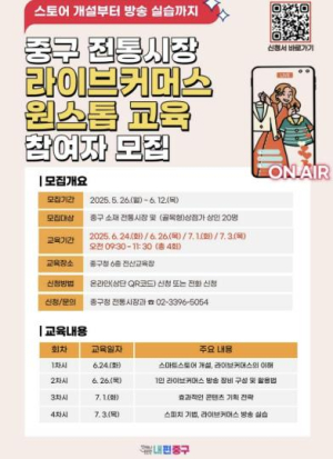 전통시장·골목형상점가 온라인 판로 개척 위해...서울 중구, 라이브커머스 교육 및 방송 지원