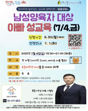 ˝아빠도 함께 배워요!˝ 강동구, 초등저학년 자녀 아빠 대상 성교육 실시