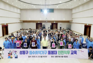 성동구, 침수취약가구 돌봄대 운영…촘촘한 안전망 구축