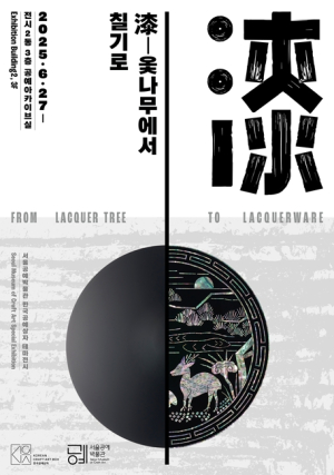 서울공예박물관, `漆-옻나무에서 칠기로` 전시 개최